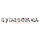 ｓｙｂａｓｅはいらん (sybase)