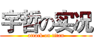 宇哲の实况 (attack on titan)
