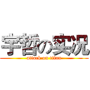宇哲の实况 (attack on titan)