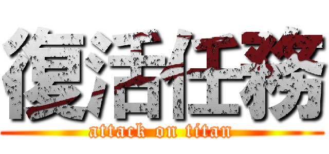 復活任務 (attack on titan)