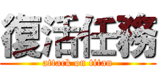 復活任務 (attack on titan)