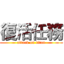 復活任務 (attack on titan)