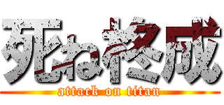 死ね柊成 (attack on titan)