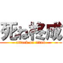 死ね柊成 (attack on titan)