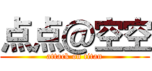 点点＠空空 (attack on titan)