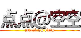 点点＠空空 (attack on titan)