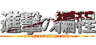 進擊の編程 (programming rush)