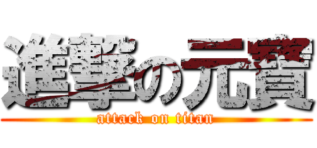 進撃の元寶 (attack on titan)