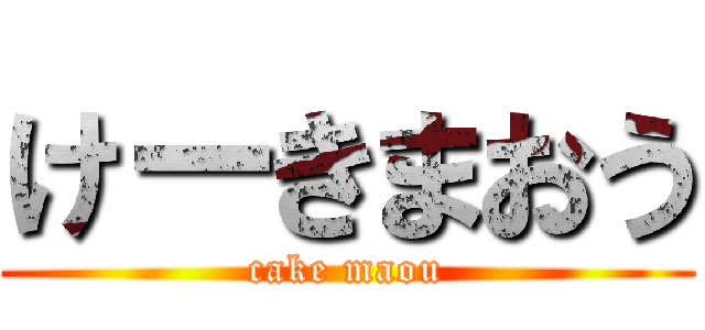 けーきまおう (cake maou)