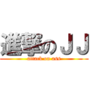 進撃のＪＪ (attack on ass)