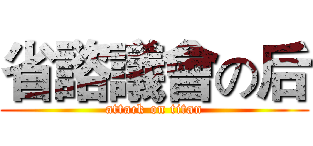 省諮議會の后 (attack on titan)