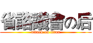 省諮議會の后 (attack on titan)