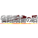 省諮議會の后 (attack on titan)