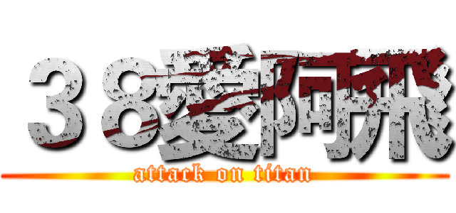 ３８愛阿飛 (attack on titan)