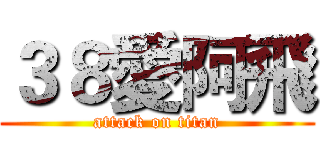 ３８愛阿飛 (attack on titan)