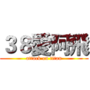 ３８愛阿飛 (attack on titan)