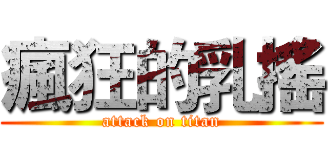 瘋狂的乳搖 (attack on titan)