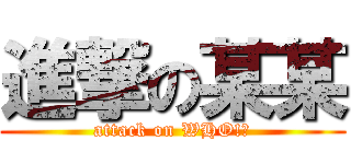 進撃の某某 (attack on WHO!?)