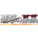 進撃の某某 (attack on WHO!?)