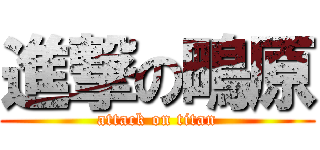 進撃の鴫原 (attack on titan)