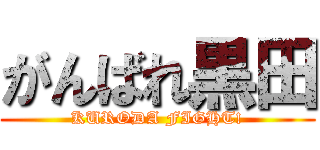 がんばれ黒田 (KURODA FIGHT!)