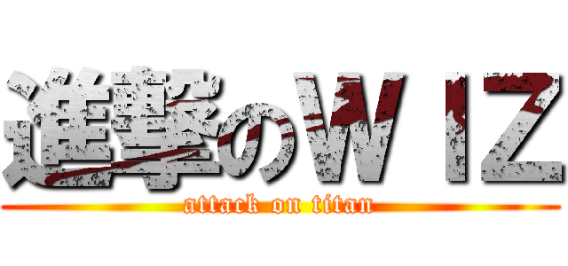 進撃のＷＩＺ (attack on titan)
