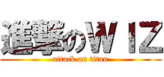 進撃のＷＩＺ (attack on titan)