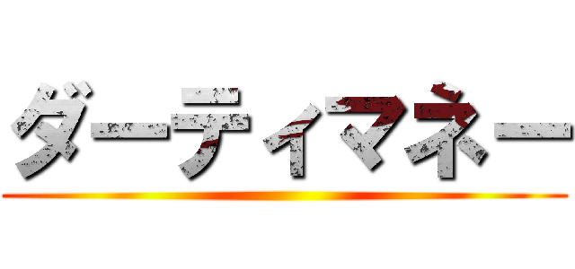 ダーティマネー ()