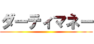 ダーティマネー ()