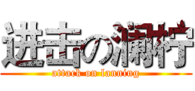 进击の澜柠 (attack on lanning)