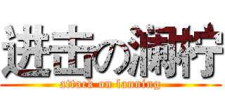 进击の澜柠 (attack on lanning)