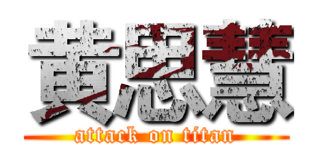黄思慧 (attack on titan)