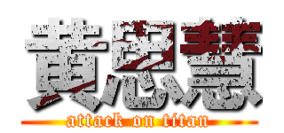 黄思慧 (attack on titan)
