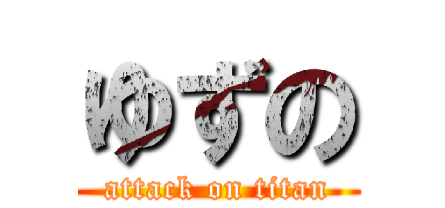 ゆずの (attack on titan)