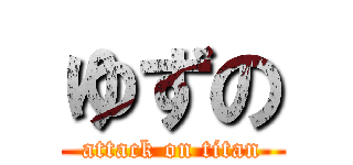 ゆずの (attack on titan)