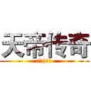 天帝传奇 (斗破|苍穹)