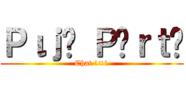 Ｐιｊᥲ Ｐᥲｒｔყ (Chat 1×1)