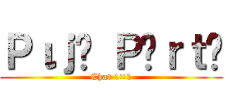 Ｐιｊᥲ Ｐᥲｒｔყ (Chat 1×1)