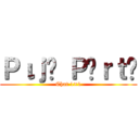 Ｐιｊᥲ Ｐᥲｒｔყ (Chat 1×1)