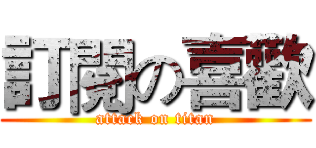 訂閱の喜歡 (attack on titan)