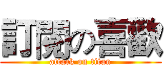 訂閱の喜歡 (attack on titan)
