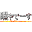 暇やでーす (I'm Himaya)