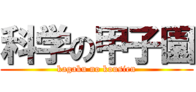 科学の甲子園 (kagaku no kousien)