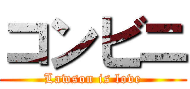 コンビニ (Lawson is love)