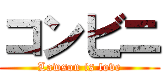 コンビニ (Lawson is love)