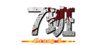 ７班 (Group 7)