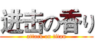 进击の香り (attack on titan)