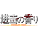 进击の香り (attack on titan)