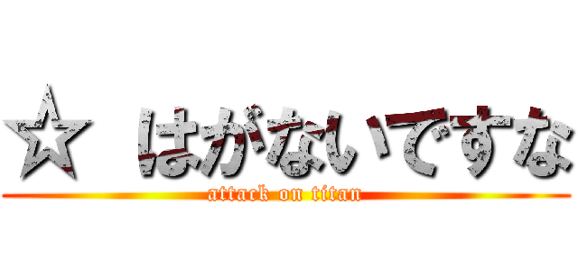 ☆ はがないですな (attack on titan)