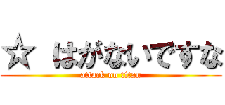 ☆ はがないですな (attack on titan)